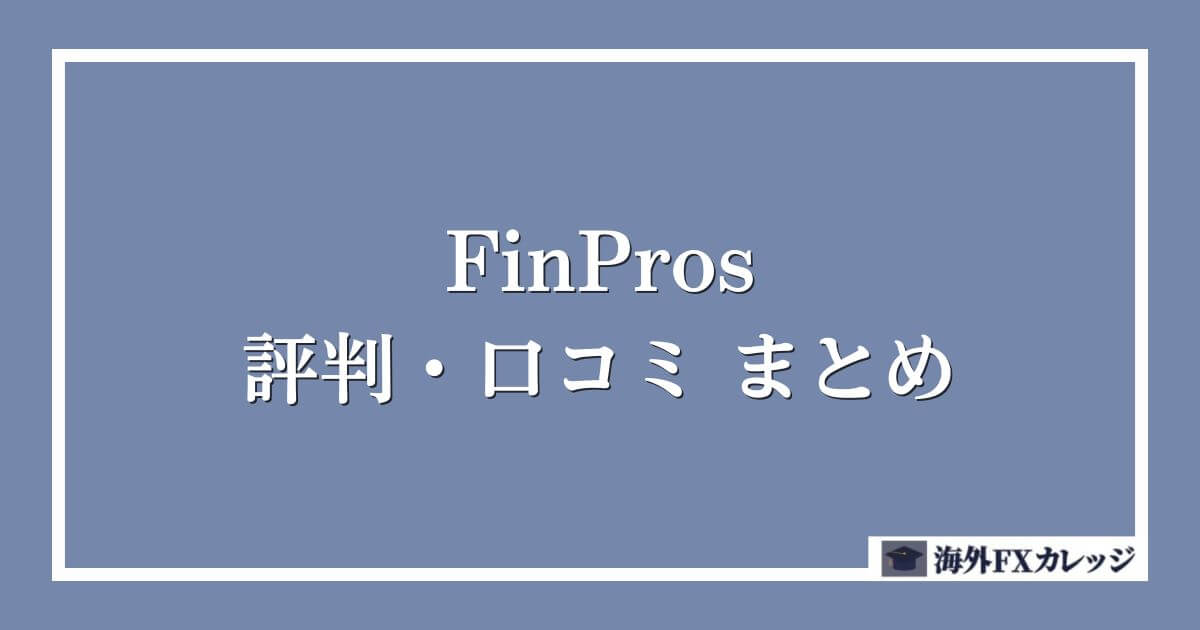 FinProsの評判・口コミ　まとめ